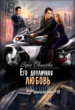 Его двуличная любовь читать онлайн