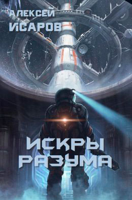 Искры Разума читать онлайн