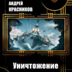 Уничтожение читать онлайн