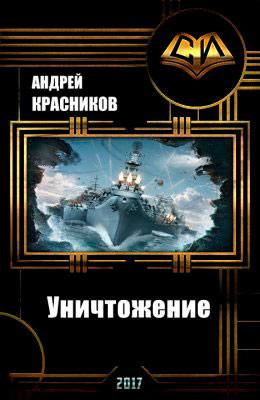 Уничтожение читать онлайн