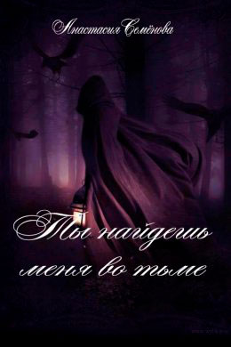 Ты найдёшь меня во тьме читать онлайн