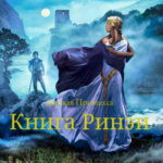 Дерзкая Принцесса. Книга Ринэи читать онлайн