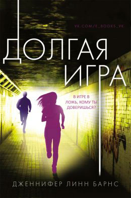 Долгая игра читать онлайн