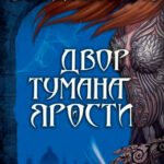 Двор Тумана и Ярости читать онлайн