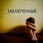 Заключенный читать онлайн