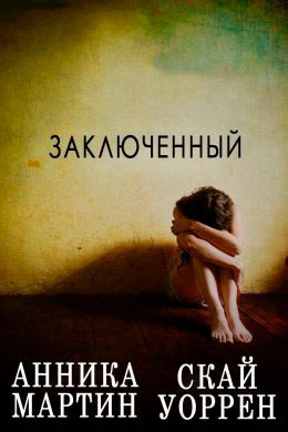 Заключенный читать онлайн