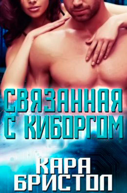 Связанная с киборгом читать онлайн