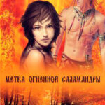 Метка Огненной Саламандры читать онлайн