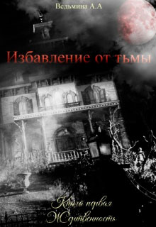 Избавление от тьмы. Жертвенность читать онлайн