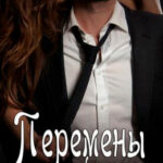 Перемены по-французски читать онлайн