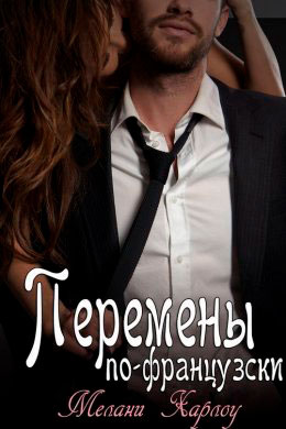 Перемены по-французски читать онлайн