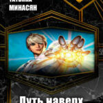 Путь наверх читать онлайн