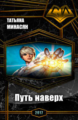 Путь наверх читать онлайн