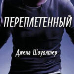 Переплетенный читать онлайн