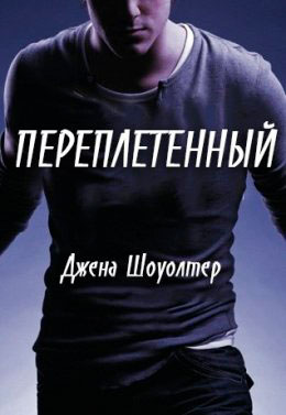 Переплетенный читать онлайн