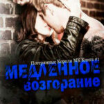 Медленное возгорание читать онлайн