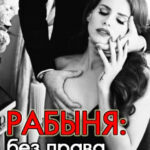 Рабыня: без права на любовь читать онлайн