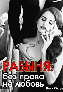 Рабыня: без права на любовь читать онлайн