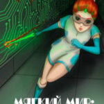 Мягкий мир: Вторжение читать онлайн