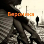 Вероника читать онлайн