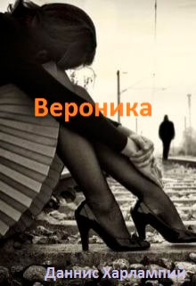 Вероника читать онлайн