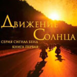 Движение солнца читать онлайн