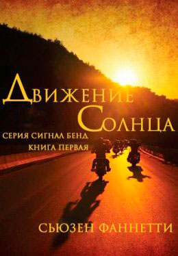 Движение солнца читать онлайн