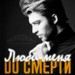 Люби меня до смерти читать онлайн