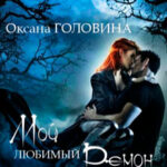 Хроники Тёмных. Мой любимый демон читать онлайн