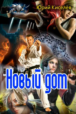 Новый дом читать онлайн