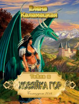 Хозяйка гор читать онлайн
