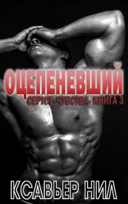Оцепеневший читать онлайн
