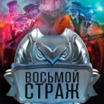 Восьмой страж читать онлайн