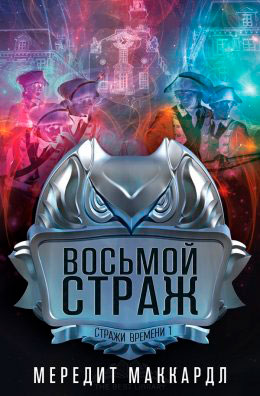 Восьмой страж читать онлайн