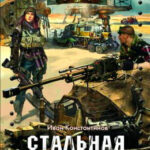 Стальная бабочка