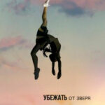 Убежать от зверя читать онлайн