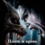 Плоть и кровь читать онлайн