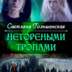 Нетореными тропами. Страждущий веры читать онлайн