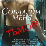 Соблазни меня тьмой читать онлайн