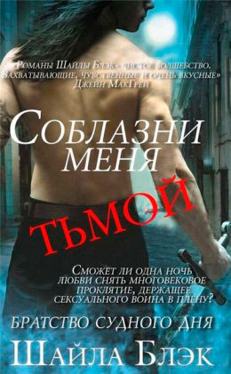 Соблазни меня тьмой читать онлайн