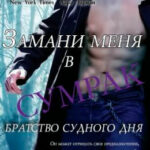 Замани меня в сумрак читать онлайн