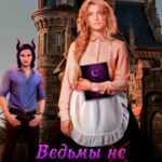 Ведьмы не любят рогатых читать онлайн