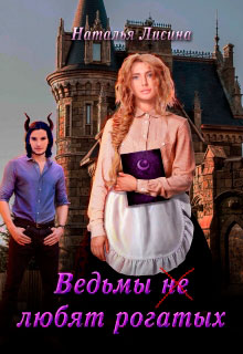 Ведьмы не любят рогатых читать онлайн