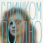 Слишком поздно читать онлайн