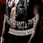 Собственность Рипера читать онлайн