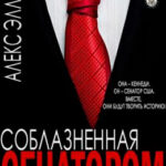 Соблазненная сенатором читать онлайн