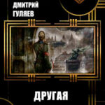 Другая История читать онлайн