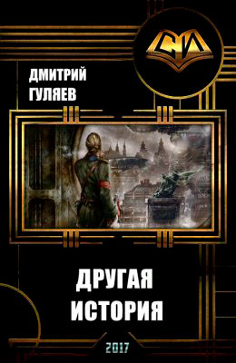 Другая История читать онлайн