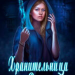 Хранительница врат читать онлайн