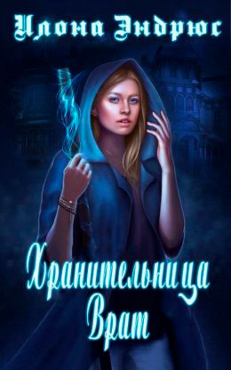 Хранительница врат читать онлайн